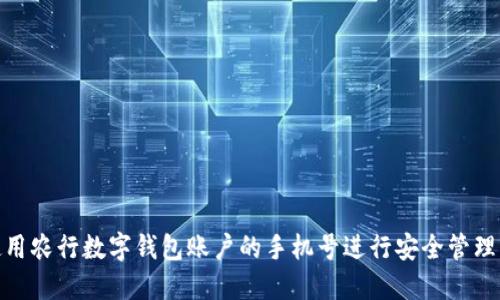 如何使用农行数字钱包账户的手机号进行安全管理与绑定