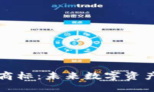 三星加密钱包商标：未来数字资产安全的护航者