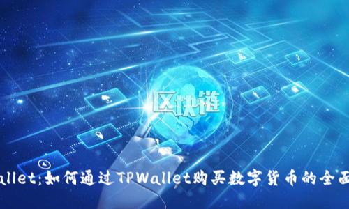 TPWallet：如何通过TPWallet购买数字货币的全面指南