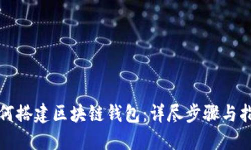 如何搭建区块链钱包：详尽步骤与指南