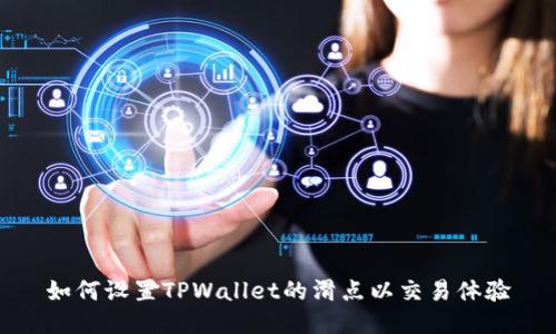 如何设置TPWallet的滑点以交易体验