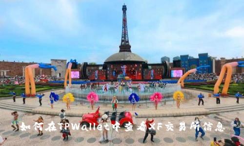 如何在TPWallet中查看XF交易所信息