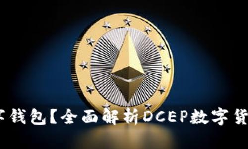 什么是DCEP数字钱包？全面解析DCEP数字货币的优势与功能