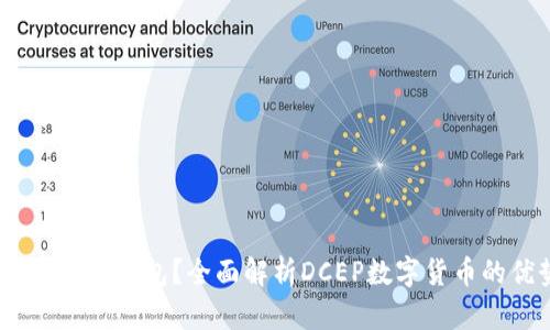 什么是DCEP数字钱包？全面解析DCEP数字货币的优势与功能