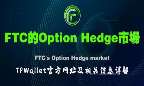TPWallet官方网址及相关信息详解