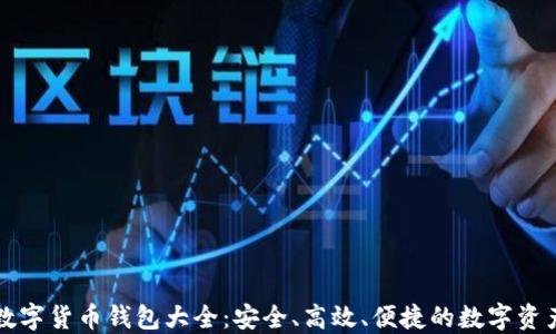
中国数字货币钱包大全：安全、高效、便捷的数字资产管理