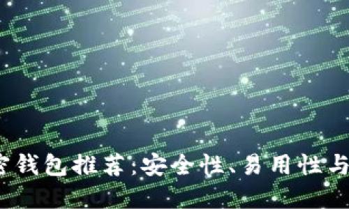 2023年最佳加密钱包推荐：安全性、易用性与多样性全面评测