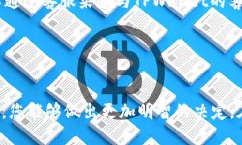    如何购买TPWallet会员账号：全方位指南  / 

 guanjianci  TPWallet, 会员账号, 数字资产  /guanjianci 

### 引言

在区块链技术越来越普及的今天，数字资产钱包作为连接用户与区块链世界的重要工具，受到越来越多人的关注。TPWallet作为一款功能强大的数字资产管理钱包，不仅支持多种主流币种的存储和交易，还提供了会员账号的购买服务。会员账号可以让用户享受一些独特的功能和服务。那么，如何购买TPWallet的会员账号呢？接下来的内容将为您提供详细的指导和说明。

### TPWallet简介

TPWallet是一款功能齐全、用户友好的数字资产钱包，致力于为用户提供安全、便捷的资产管理服务。它支持多种数字资产的存储与交易，具有较高的安全性和流畅的用户体验。

TPWallet的会员账号提供了额外的资源和功能，包括更高的交易限额、专业的资产管理服务以及针对特定资产的优先支持等。购买这一会员服务，用户可以大幅提升自己的使用体验。

### 如何购买TPWallet会员账号

购买TPWallet的会员账号主要有以下几个步骤：

#### 第一步：注册TPWallet账号

如果您还没有TPWallet的账号，首先需要下载TPWallet的应用程序，并进行注册。注册过程通常比较简单，您只需提供电子邮箱、设定一个安全密码，然后验证邮箱即可完成注册。

#### 第二步：登录到TPWallet

完成注册后，使用注册时的电子邮箱和密码进行登录。登录后，您将进入TPWallet的主界面。

#### 第三步：选择会员服务

在主界面的菜单中，寻找「会员服务」选项。点击进入后，您会看到会员等级以及相应的服务内容。TPWallet一般会提供几个不同等级的会员服务，您可以根据自己的需求进行选择。

#### 第四步：支付会员费用

选择好适合您的会员等级后，系统会提示您需要支付的费用。TPWallet允许用户使用多种支付方式完成支付，确保选择您觉得最方便的方式。

#### 第五步：确认激活会员账号

支付成功后，您会收到一封确认邮件，确认您的会员账号已经激活。此时，您便可以开始享受TPWallet会员账号带来的额外权益。

### 常见问题解答

在购买TPWallet会员账号的过程中，大家可能会遇到一些常见的问题。以下是5个相关问题的详细解答：

1. TPWallet的会员服务有哪些具体的优势？

TPWallet的会员服务不仅仅是一个简单的付费功能，而是为用户提供了一系列增值服务，以提升用户的整体使用体验。首先，会员用户将享有更高的交易限额，这在人们进行大额交易时尤为重要。其次，会员可以享受到优先交易处理的待遇，避免高峰期间的延迟问题。此外，会员用户通常会获得更专业的资产管理建议，帮助他们在投资方面做出更明智的决策。最后，某些会员用户可享受平台独特的促销活动和折扣，与普通用户相比，节省了更多的费用。


2. 购买TPWallet会员账号需要注意哪些事项？

购买TPWallet的会员账号时，有几个重要事项需要特别关注。首先，要确保您下载的应用程序是官方版本，避免使用非法来源的程序而导致的安全隐患。其次，阅读相关的会员条款和条件，了解所购买的服务内容和限制。最后，选择支付方式时要格外小心，确保选择安全可靠的支付方式，以保护您的资金安全。同时，务必保留好支付记录，以便日后查询和确认。


3. 使用会员账号后，有哪些功能变化？

使用会员账号后，TPWallet用户将体验到多个层次的功能变化。首先，用户界面可能会有所升级，提供更丰富的数据和信息，让用户能够一目了然地获取所需信息。其次，高级会员通常会拥有访问一些特殊工具的权限，例如高级市场分析工具、实时价格更新、以及个性化的资产配置方案。这些功能的增加使得会员用户能够更有效率地管理和交易他们的数字资产。最后，用户的咨询通道也会有所改变，会员用户通常能更快捷地与客服沟通，获得更快速的响应。


4. TPWallet的会员账号能否转让或分享给其他人吗？

通常情况下，TPWallet的会员账号是个人身份的，转让或分享给其他人是不被允许的。这主要是出于安全性和合规性的考虑。大多数数字资产钱包都对账户的共享和转让采取严格的限制，用户在购买会员账号时应仔细阅读相关条款，以避免因违反规定导致账号被封禁或其他问题。如果有需要共享的情况，建议与TPWallet的客服进行联系，了解具体的处理方式。


5. 如果我购买后不满意，可以退订吗？

TPWallet会根据其服务条款设定退订政策。一般来说，购买数字产品后，退款政策会比较严格，因此在购买前应仔细阅读条款。有平台可能提供一定时间内的退款保证。如果在购买后，对于会员服务不满意，用户可以通过客服渠道与TPWallet的客服联系，看看是否符合退款条件。然而，需注意的是，由于数字资产类服务的特殊性质，很多情况下是无法进行退款的，尤其是当用户已经享受了相关服务后，因此在购买前一定要充分了解清楚。


### 结论

购买TPWallet会员账号是在数字资产管理领域中一个非常明智的选择。通过以上详细介绍的步骤和应注意的事项，您可以清晰地了解如何购买会员账号，以及使用该服务的具体好处。同时，借助对常见问题的解答，您能够做出更加明智的决定。在进入数字资产管理的世界时，确保自己的安全性，以及获取最佳的使用体验。
