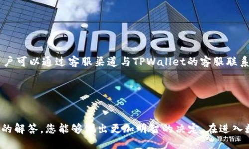    如何购买TPWallet会员账号：全方位指南  / 

 guanjianci  TPWallet, 会员账号, 数字资产  /guanjianci 

### 引言

在区块链技术越来越普及的今天，数字资产钱包作为连接用户与区块链世界的重要工具，受到越来越多人的关注。TPWallet作为一款功能强大的数字资产管理钱包，不仅支持多种主流币种的存储和交易，还提供了会员账号的购买服务。会员账号可以让用户享受一些独特的功能和服务。那么，如何购买TPWallet的会员账号呢？接下来的内容将为您提供详细的指导和说明。

### TPWallet简介

TPWallet是一款功能齐全、用户友好的数字资产钱包，致力于为用户提供安全、便捷的资产管理服务。它支持多种数字资产的存储与交易，具有较高的安全性和流畅的用户体验。

TPWallet的会员账号提供了额外的资源和功能，包括更高的交易限额、专业的资产管理服务以及针对特定资产的优先支持等。购买这一会员服务，用户可以大幅提升自己的使用体验。

### 如何购买TPWallet会员账号

购买TPWallet的会员账号主要有以下几个步骤：

#### 第一步：注册TPWallet账号

如果您还没有TPWallet的账号，首先需要下载TPWallet的应用程序，并进行注册。注册过程通常比较简单，您只需提供电子邮箱、设定一个安全密码，然后验证邮箱即可完成注册。

#### 第二步：登录到TPWallet

完成注册后，使用注册时的电子邮箱和密码进行登录。登录后，您将进入TPWallet的主界面。

#### 第三步：选择会员服务

在主界面的菜单中，寻找「会员服务」选项。点击进入后，您会看到会员等级以及相应的服务内容。TPWallet一般会提供几个不同等级的会员服务，您可以根据自己的需求进行选择。

#### 第四步：支付会员费用

选择好适合您的会员等级后，系统会提示您需要支付的费用。TPWallet允许用户使用多种支付方式完成支付，确保选择您觉得最方便的方式。

#### 第五步：确认激活会员账号

支付成功后，您会收到一封确认邮件，确认您的会员账号已经激活。此时，您便可以开始享受TPWallet会员账号带来的额外权益。

### 常见问题解答

在购买TPWallet会员账号的过程中，大家可能会遇到一些常见的问题。以下是5个相关问题的详细解答：

1. TPWallet的会员服务有哪些具体的优势？

TPWallet的会员服务不仅仅是一个简单的付费功能，而是为用户提供了一系列增值服务，以提升用户的整体使用体验。首先，会员用户将享有更高的交易限额，这在人们进行大额交易时尤为重要。其次，会员可以享受到优先交易处理的待遇，避免高峰期间的延迟问题。此外，会员用户通常会获得更专业的资产管理建议，帮助他们在投资方面做出更明智的决策。最后，某些会员用户可享受平台独特的促销活动和折扣，与普通用户相比，节省了更多的费用。


2. 购买TPWallet会员账号需要注意哪些事项？

购买TPWallet的会员账号时，有几个重要事项需要特别关注。首先，要确保您下载的应用程序是官方版本，避免使用非法来源的程序而导致的安全隐患。其次，阅读相关的会员条款和条件，了解所购买的服务内容和限制。最后，选择支付方式时要格外小心，确保选择安全可靠的支付方式，以保护您的资金安全。同时，务必保留好支付记录，以便日后查询和确认。


3. 使用会员账号后，有哪些功能变化？

使用会员账号后，TPWallet用户将体验到多个层次的功能变化。首先，用户界面可能会有所升级，提供更丰富的数据和信息，让用户能够一目了然地获取所需信息。其次，高级会员通常会拥有访问一些特殊工具的权限，例如高级市场分析工具、实时价格更新、以及个性化的资产配置方案。这些功能的增加使得会员用户能够更有效率地管理和交易他们的数字资产。最后，用户的咨询通道也会有所改变，会员用户通常能更快捷地与客服沟通，获得更快速的响应。


4. TPWallet的会员账号能否转让或分享给其他人吗？

通常情况下，TPWallet的会员账号是个人身份的，转让或分享给其他人是不被允许的。这主要是出于安全性和合规性的考虑。大多数数字资产钱包都对账户的共享和转让采取严格的限制，用户在购买会员账号时应仔细阅读相关条款，以避免因违反规定导致账号被封禁或其他问题。如果有需要共享的情况，建议与TPWallet的客服进行联系，了解具体的处理方式。


5. 如果我购买后不满意，可以退订吗？

TPWallet会根据其服务条款设定退订政策。一般来说，购买数字产品后，退款政策会比较严格，因此在购买前应仔细阅读条款。有平台可能提供一定时间内的退款保证。如果在购买后，对于会员服务不满意，用户可以通过客服渠道与TPWallet的客服联系，看看是否符合退款条件。然而，需注意的是，由于数字资产类服务的特殊性质，很多情况下是无法进行退款的，尤其是当用户已经享受了相关服务后，因此在购买前一定要充分了解清楚。


### 结论

购买TPWallet会员账号是在数字资产管理领域中一个非常明智的选择。通过以上详细介绍的步骤和应注意的事项，您可以清晰地了解如何购买会员账号，以及使用该服务的具体好处。同时，借助对常见问题的解答，您能够做出更加明智的决定。在进入数字资产管理的世界时，确保自己的安全性，以及获取最佳的使用体验。
