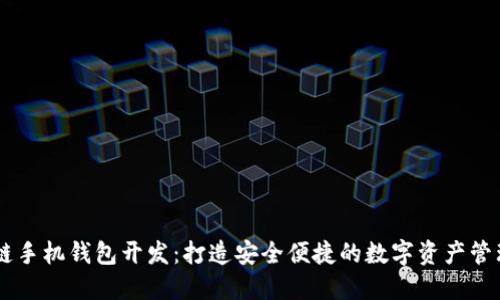 区块链手机钱包开发：打造安全便捷的数字资产管理平台