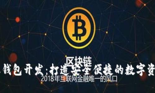 区块链手机钱包开发：打造安全便捷的数字资产管理平台