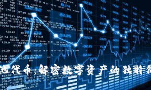 TPWallet资金池代币：解密数字资产的独特价值与运作机制