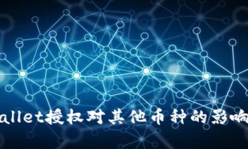 TPWallet授权对其他币种的影响分析