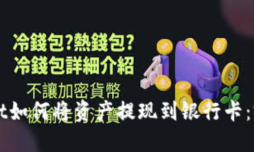 TPWallet如何将资产提现到银行卡：完整指南