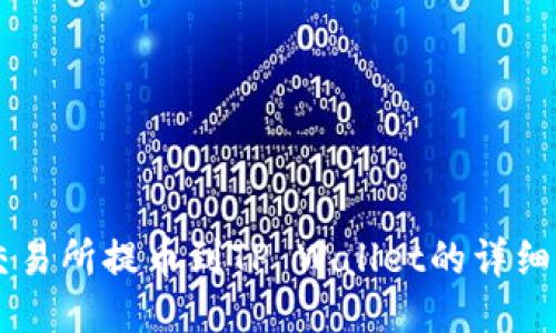 ZT交易所提币到TP Wallet的详细指南