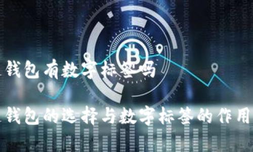 拉链钱包有数字标签吗

拉链钱包的选择与数字标签的作用解析