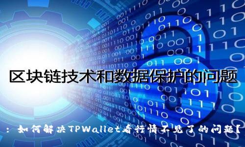 : 如何解决TPWallet看行情不见了的问题？