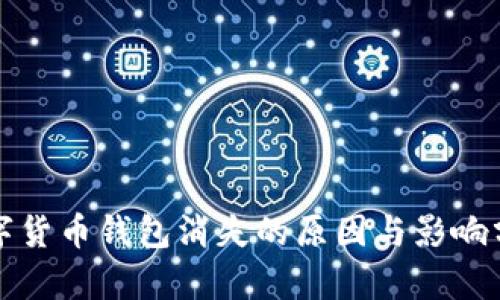 数字货币钱包消失的原因与影响分析