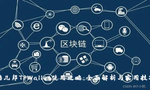 酷儿邦TPWallet使用攻略：全面解析与实用技巧