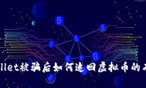 在TPWallet被骗后如何追回虚拟币的有效方法