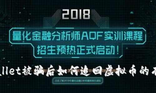 在TPWallet被骗后如何追回虚拟币的有效方法