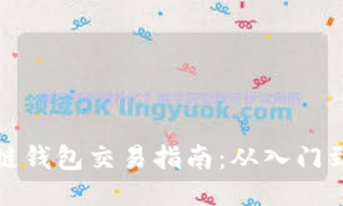 区块链钱包交易指南:从入门到精通
