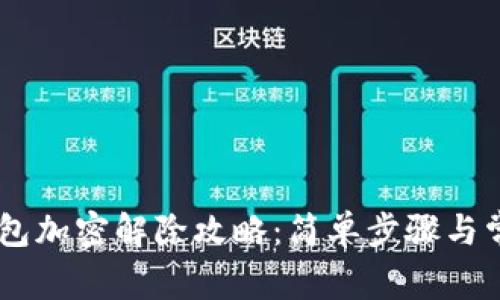 OPPO手机钱包加密解除攻略：简单步骤与常见问题解答