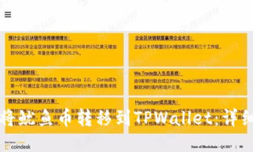 如何将鱿鱼币转移到TPWallet：详细指南