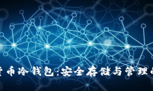 加密数字货币冷钱包：安全存储与管理的最佳选择
