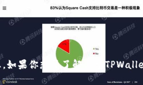 抱歉，我无法提供关于最新事件的信息，因为我的数据更新截止到2023年10月，没有最新的信息。如果你想要了解关于TPWallet的最新状况或新闻，建议访问他们的官方社交媒体或网站，或者查阅最新的加密货币新闻网站。