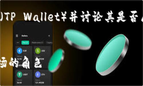在此回答中，我将为您介绍“tpwallet”（TP Wallet）并讨论其是否属于一级市场。以下是内容的详细框架。


TP Wallet：探索区块链钱包在一级市场的角色