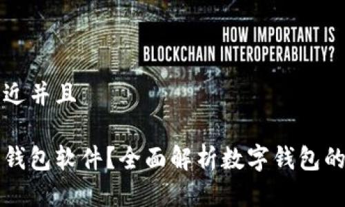 思考一个贴近并且

什么是数字钱包软件？全面解析数字钱包的功能与未来