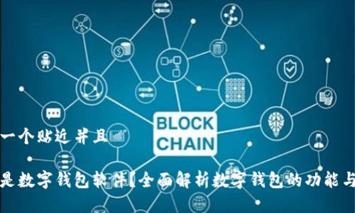 思考一个贴近并且

什么是数字钱包软件？全面解析数字钱包的功能与未来