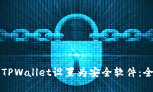 如何将TPWallet设置为安全软件：全面指南