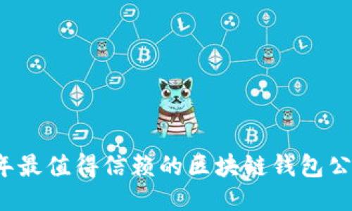 2023年最值得信赖的区块链钱包公司推荐