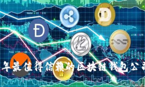2023年最值得信赖的区块链钱包公司推荐