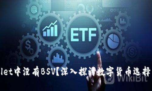 为什么TPWallet中没有BSV？深入探讨数字货币选择与钱包兼容性