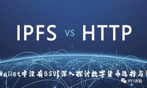 为什么TPWallet中没有BSV？深入探讨数字货币选择与钱包兼容性