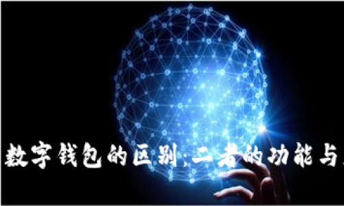 id钱包与数字钱包的区别：二者的功能与应用解析