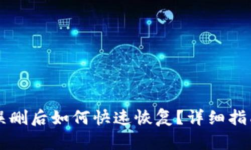 TPWallet被误删后如何快速恢复？详细指南与实用技巧