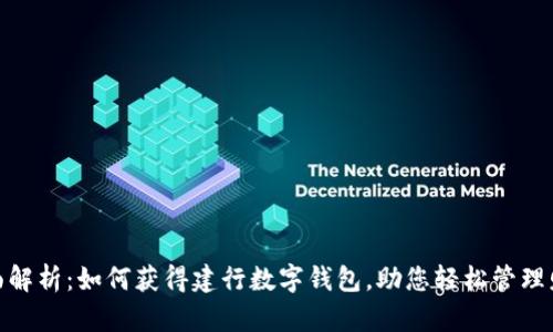 全面解析：如何获得建行数字钱包，助您轻松管理财务