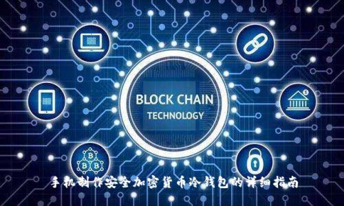 手机制作安全加密货币冷钱包的详细指南