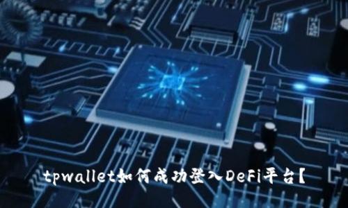 tpwallet如何成功登入DeFi平台？
