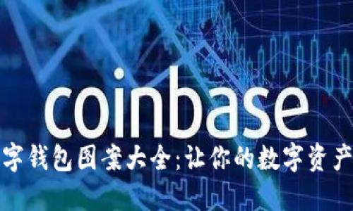 可爱的数字钱包图案大全：让你的数字资产更具个性