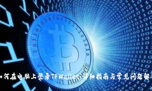 如何在电脑上登录TPWallet：详细指南与常见问题解答