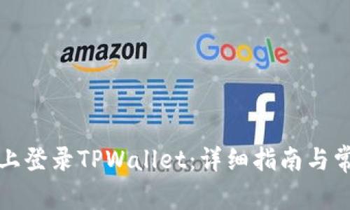 如何在电脑上登录TPWallet：详细指南与常见问题解答
