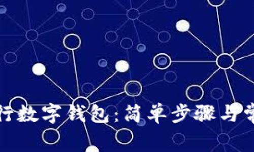 如何升级农行数字钱包：简单步骤与常见问题解答