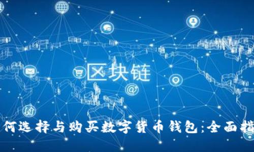 如何选择与购买数字货币钱包：全面指南