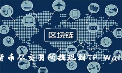如何将加密货币从交易所提现到TP Wallet：全面指南