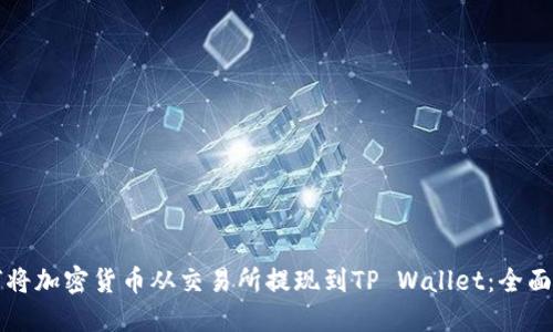 如何将加密货币从交易所提现到TP Wallet：全面指南